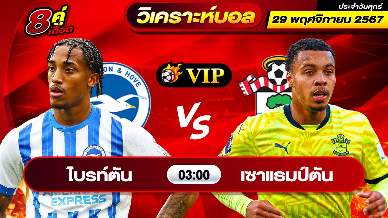 วิเคราะห์บอลวันนี้ ทีเด็ดบอล วันศุกร์ที่ 29 พฤศจิกายน 2567 By ช็อตเด็ดบอลเต็ง