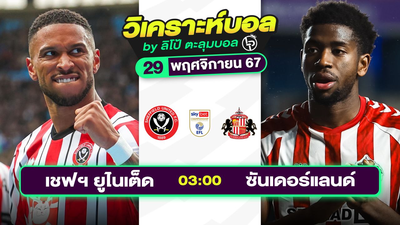 วิเคราะห์บอลวันนี้ ทีเด็ดบอล วันศุกร์ที่ 29 พฤศจิกายน 2567 By ลิโป้ตะลุมบอล