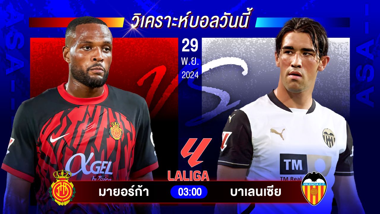 วิเคราะห์บอลวันนี้ ทีเด็ดบอลวันศุกร์ที่ 29 พฤศจิกายน 2567 by อัศวินล้มโต๊ะ