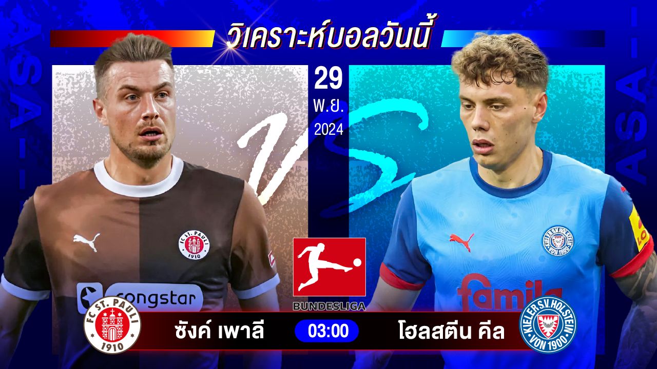 วิเคราะห์บอลวันนี้ ทีเด็ดบอลวันศุกร์ที่ 29 พฤศจิกายน 2567 by อัศวินล้มโต๊ะ