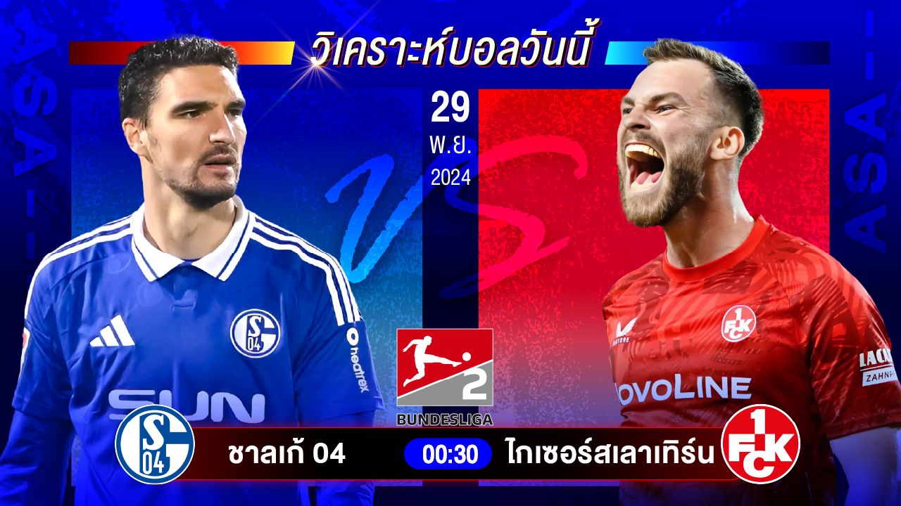 วิเคราะห์บอลวันนี้ ทีเด็ดบอลวันศุกร์ที่ 29 พฤศจิกายน 2567 by อัศวินล้มโต๊ะ