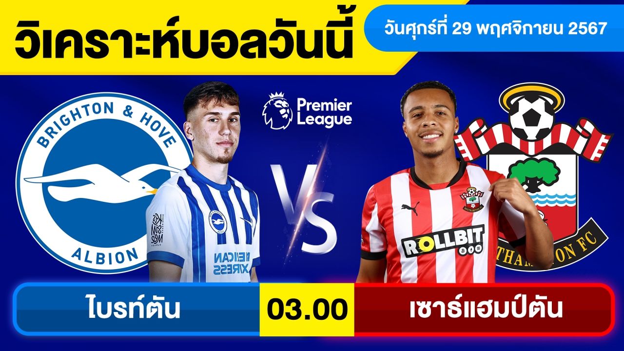 วิเคราะห์บอลวันนี้ วันศุกร์ ที่ 29 พฤศจิกายน 67 บอลเต็ง ทีเด็ดบอลวันนี้ ผลบอลบอลเด็ด By จอห์นบอลเต็ง