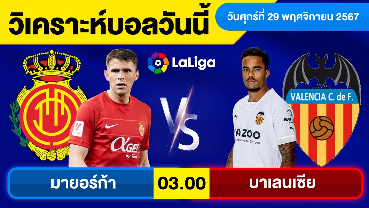 วิเคราะห์บอลวันนี้ วันศุกร์ ที่ 29 พฤศจิกายน 67 บอลเต็ง ทีเด็ดบอลวันนี้ ผลบอลบอลเด็ด By จอห์นบอลเต็ง