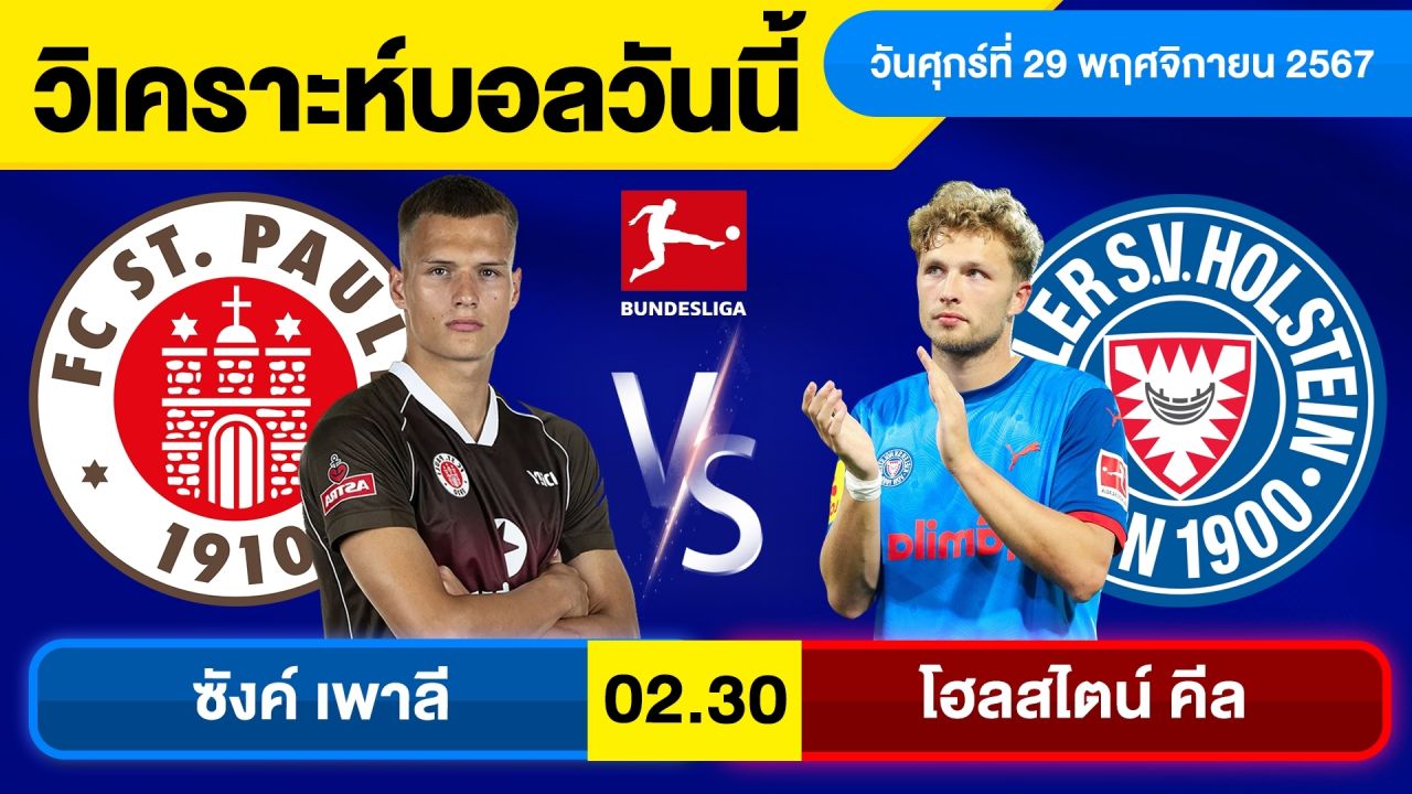 วิเคราะห์บอลวันนี้ วันศุกร์ ที่ 29 พฤศจิกายน 67 บอลเต็ง ทีเด็ดบอลวันนี้ ผลบอลบอลเด็ด By จอห์นบอลเต็ง
