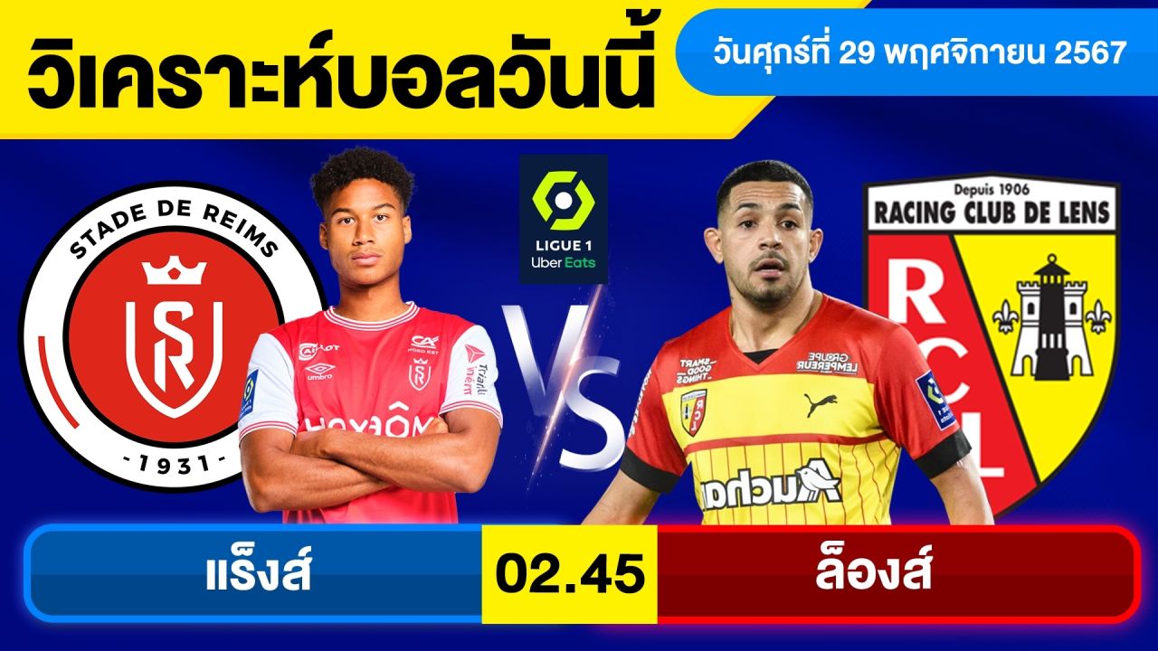 วิเคราะห์บอลวันนี้ วันศุกร์ ที่ 29 พฤศจิกายน 67 บอลเต็ง ทีเด็ดบอลวันนี้ ผลบอลบอลเด็ด By จอห์นบอลเต็ง