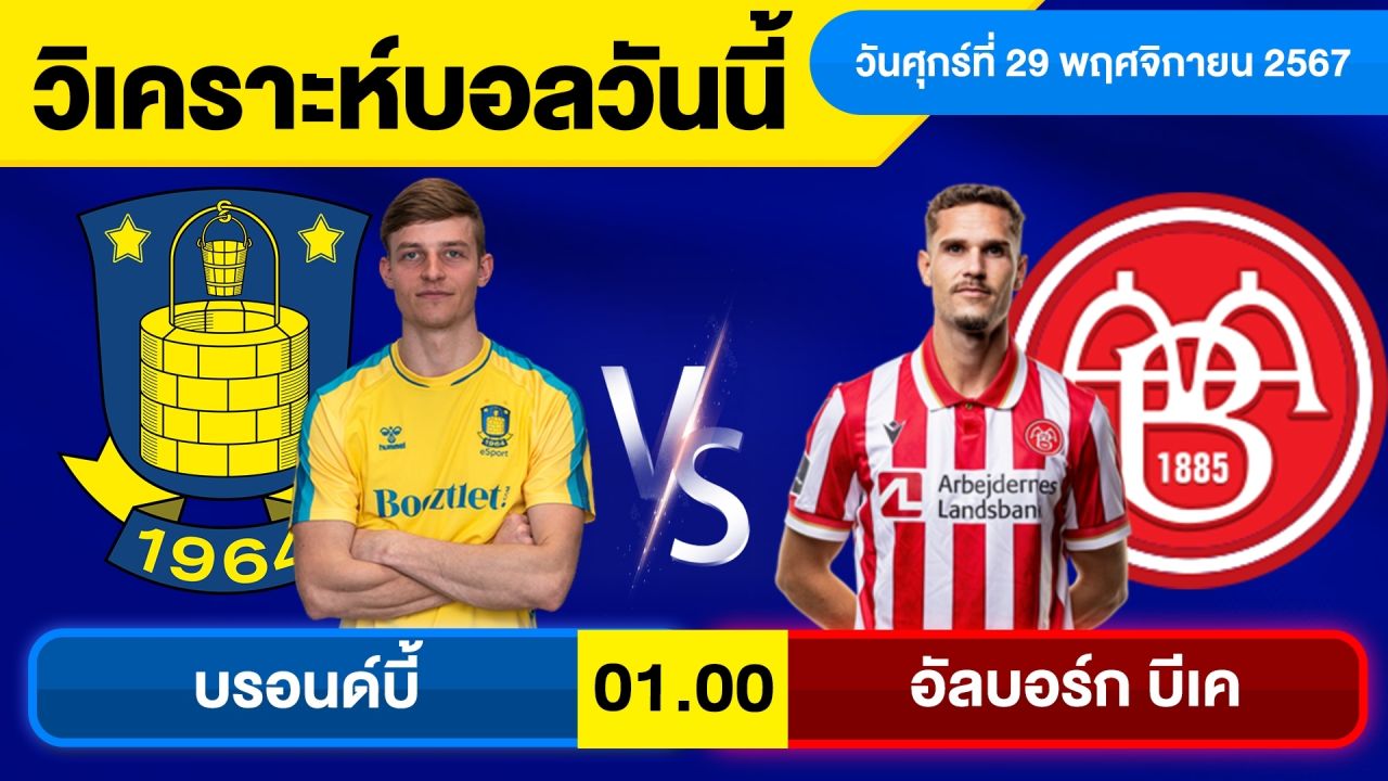 วิเคราะห์บอลวันนี้ วันศุกร์ ที่ 29 พฤศจิกายน 67 บอลเต็ง ทีเด็ดบอลวันนี้ ผลบอลบอลเด็ด By จอห์นบอลเต็ง