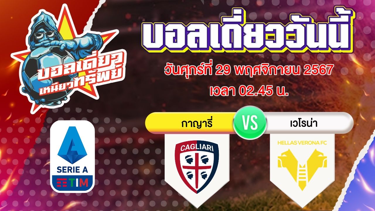บอลวันนี้ วิเคราะห์บอลเดี่ยววันนี้ วันศุกร์ 29 พฤศจิกายน 2567 โดย บอลเดี่ยวเหนียวทรัพย์