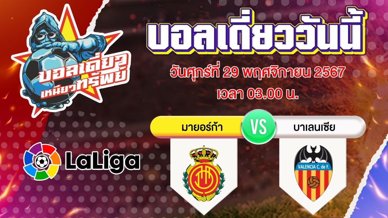 บอลวันนี้ วิเคราะห์บอลเดี่ยววันนี้ วันศุกร์ 29 พฤศจิกายน 2567 โดย บอลเดี่ยวเหนียวทรัพย์