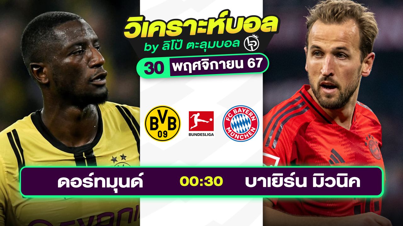 วิเคราะห์บอลวันนี้ ทีเด็ดบอล วันเสาร์ที่ 30 พฤศจิกายน 2567 By ลิโป้ตะลุมบอล