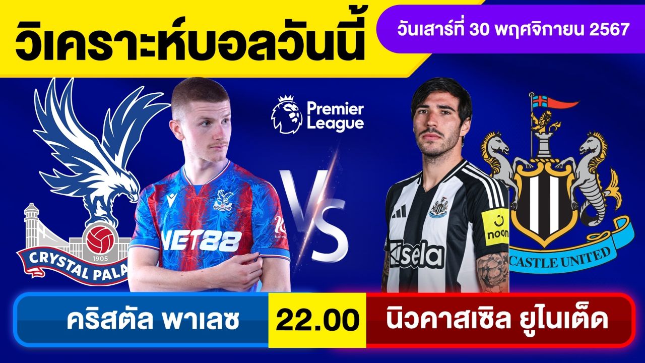 วิเคราะห์บอลวันนี้ วันเสาร์ ที่ 30 พฤศจิกายน 67 บอลเต็ง ทีเด็ดบอลวันนี้ผลบอล บอลเด็ด By จอห์นบอลเต็ง