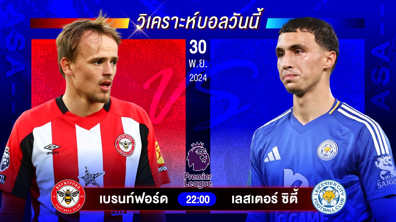 วิเคราะห์บอลวันนี้ ทีเด็ดบอลวันเสาร์ที่ 30 พฤศจิกายน 2567 by อัศวินล้มโต๊ะ