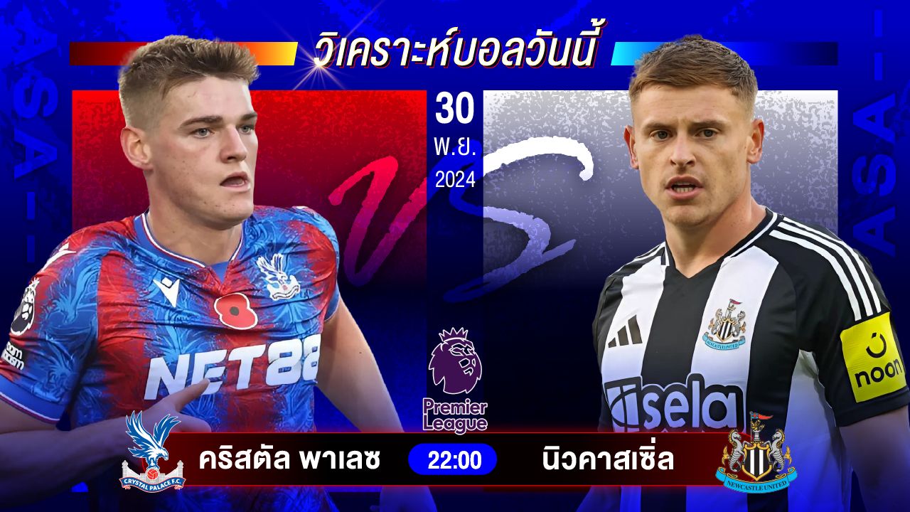 วิเคราะห์บอลวันนี้ ทีเด็ดบอลวันเสาร์ที่ 30 พฤศจิกายน 2567 by อัศวินล้มโต๊ะ