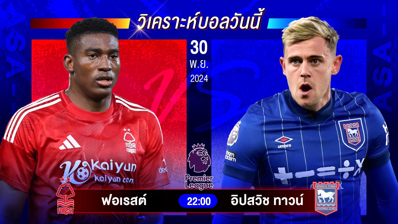 วิเคราะห์บอลวันนี้ ทีเด็ดบอลวันเสาร์ที่ 30 พฤศจิกายน 2567 by อัศวินล้มโต๊ะ