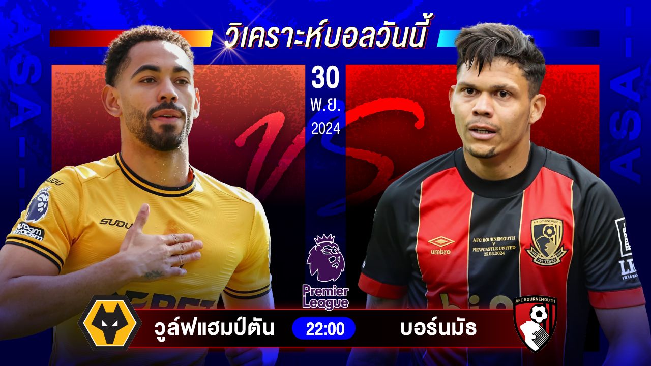วิเคราะห์บอลวันนี้ ทีเด็ดบอลวันเสาร์ที่ 30 พฤศจิกายน 2567 by อัศวินล้มโต๊ะ