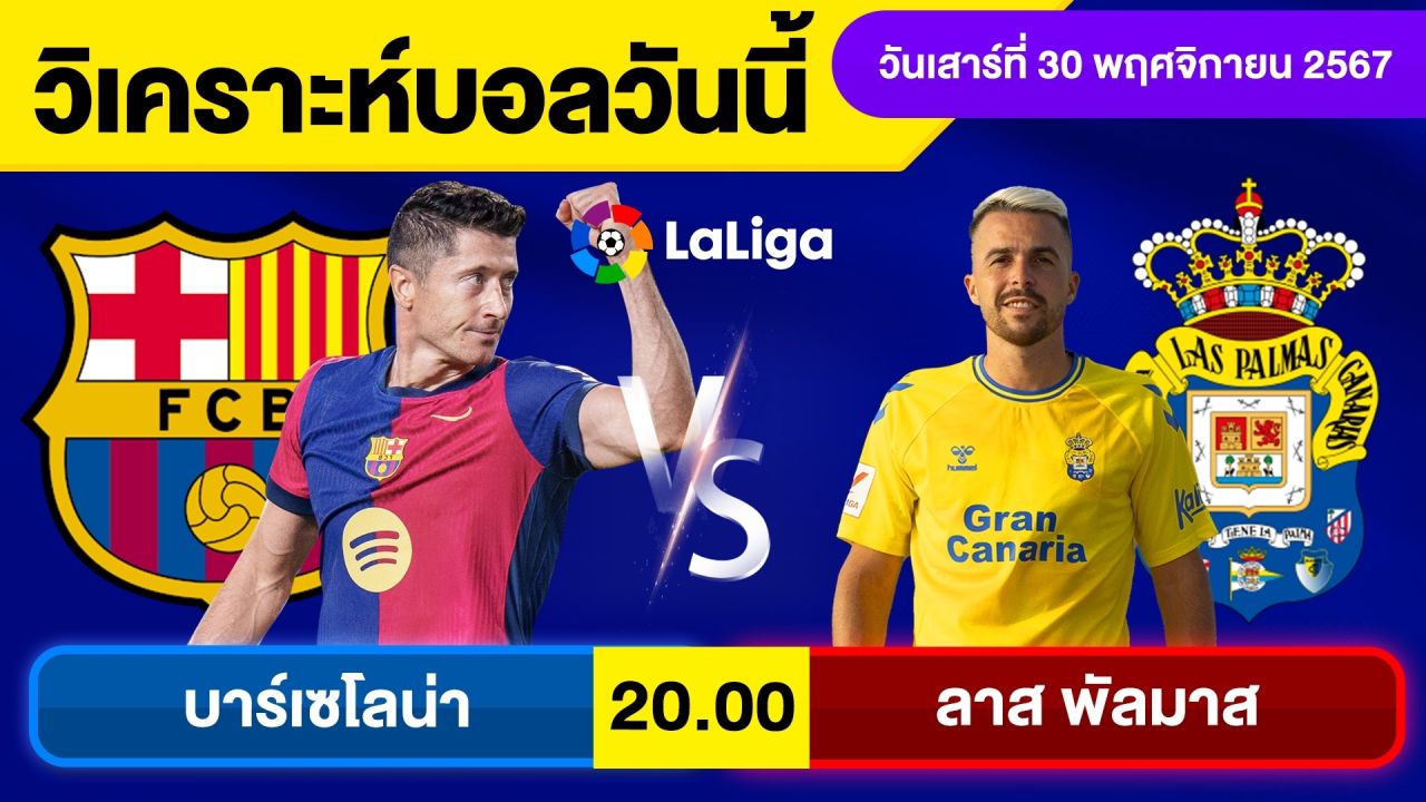 วิเคราะห์บอลวันนี้ วันเสาร์ ที่ 30 พฤศจิกายน 67 บอลเต็ง ทีเด็ดบอลวันนี้ผลบอล บอลเด็ด By จอห์นบอลเต็ง