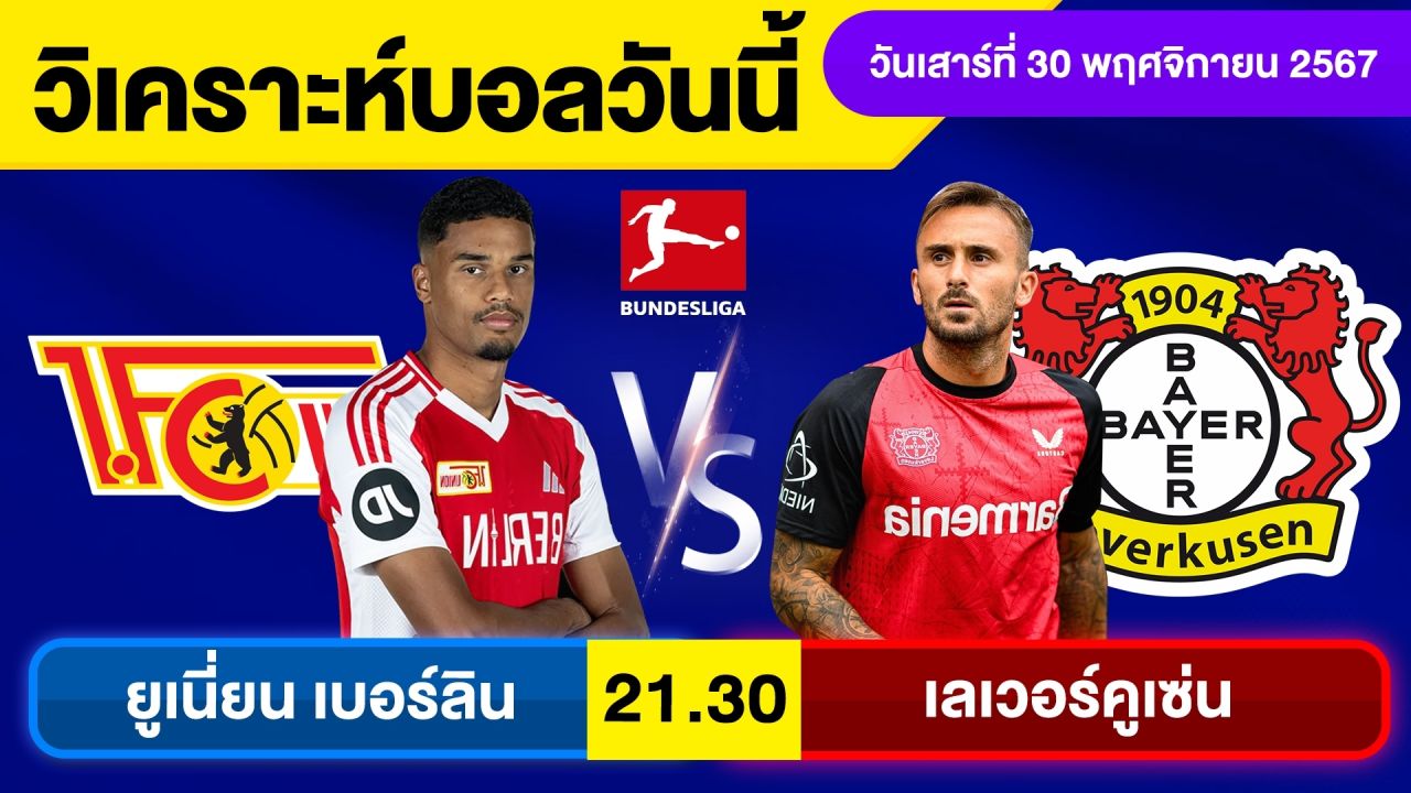 วิเคราะห์บอลวันนี้ วันเสาร์ ที่ 30 พฤศจิกายน 67 บอลเต็ง ทีเด็ดบอลวันนี้ผลบอล บอลเด็ด By จอห์นบอลเต็ง