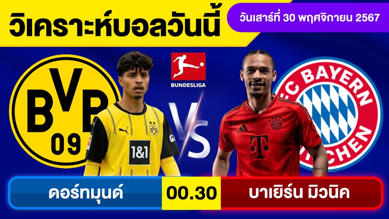 วิเคราะห์บอลวันนี้ วันเสาร์ ที่ 30 พฤศจิกายน 67 บอลเต็ง ทีเด็ดบอลวันนี้ผลบอล บอลเด็ด By จอห์นบอลเต็ง