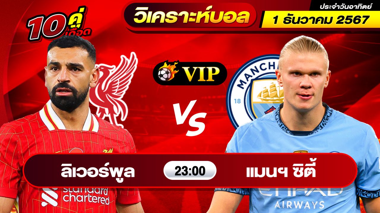 วิเคราะห์บอลวันนี้ ทีเด็ดบอล วันอาทิตย์ ที่ 1 ธันวาคม 2567 By ช็อตเด็ดบอลเต็ง