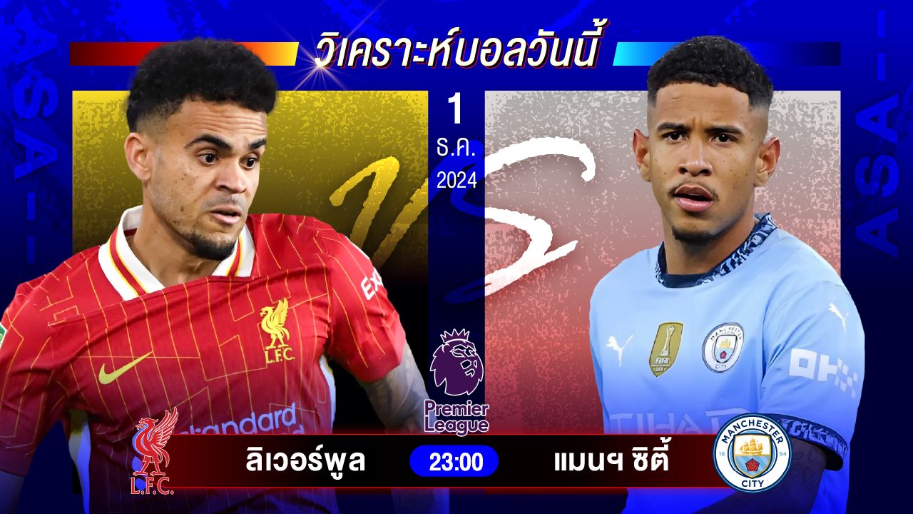 วิเคราะห์บอลวันนี้ ทีเด็ดบอลวันอาทิตย์ที่ 1 ธันวาคม 2567 by อัศวินล้มโต๊ะ