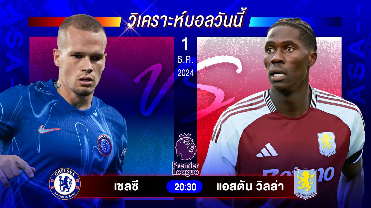 วิเคราะห์บอลวันนี้ ทีเด็ดบอลวันอาทิตย์ที่ 1 ธันวาคม 2567 by อัศวินล้มโต๊ะ