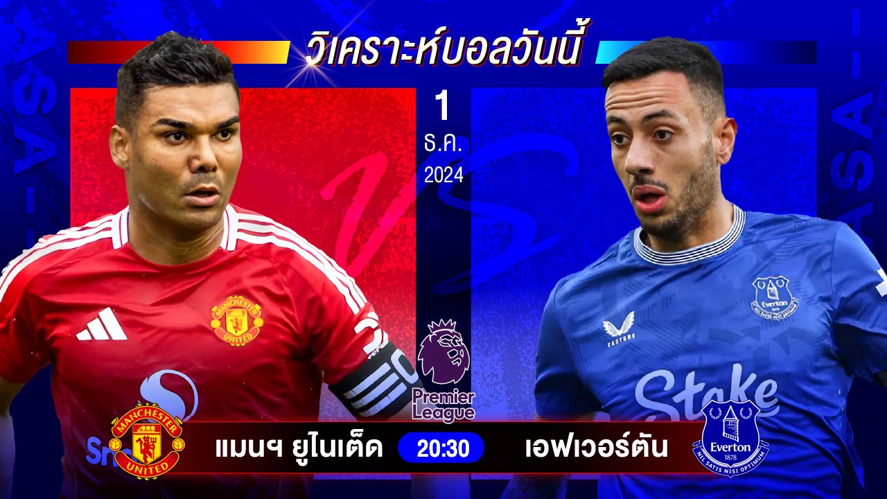 วิเคราะห์บอลวันนี้ ทีเด็ดบอลวันอาทิตย์ที่ 1 ธันวาคม 2567 by อัศวินล้มโต๊ะ