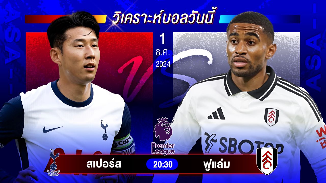 วิเคราะห์บอลวันนี้ ทีเด็ดบอลวันอาทิตย์ที่ 1 ธันวาคม 2567 by อัศวินล้มโต๊ะ