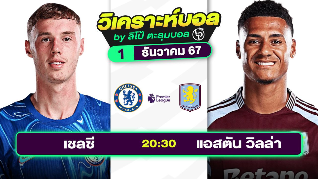 วิเคราะห์บอลวันนี้ ทีเด็ดบอล วันอาทิตย์ที่ 1 ธันวาคม 2567 By ลิโป้ตะลุมบอล