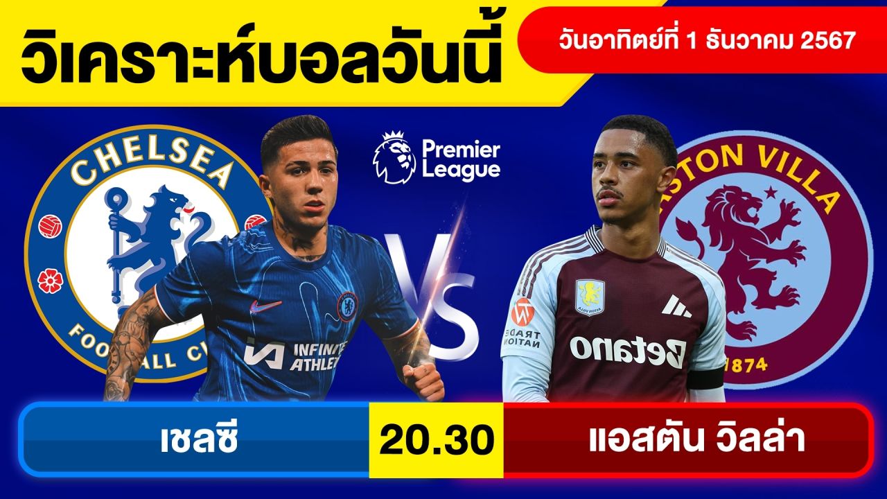 วิเคราะห์บอลวันนี้ วัน อาทิตย์ ที่ 1 ธ.ค. 67 บอลเต็ง ทีเด็ดบอลวันนี้ ผลบอล บอลเด็ด By จอห์นบอลเต็ง