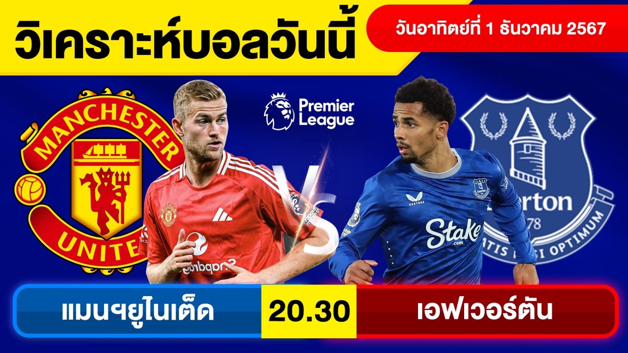 วิเคราะห์บอลวันนี้ วัน อาทิตย์ ที่ 1 ธ.ค. 67 บอลเต็ง ทีเด็ดบอลวันนี้ ผลบอล บอลเด็ด By จอห์นบอลเต็ง