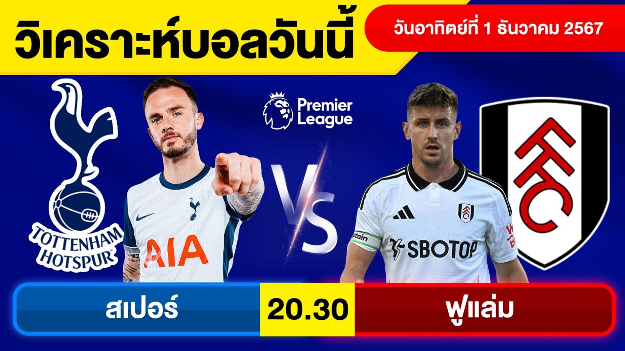 วิเคราะห์บอลวันนี้ วัน อาทิตย์ ที่ 1 ธ.ค. 67 บอลเต็ง ทีเด็ดบอลวันนี้ ผลบอล บอลเด็ด By จอห์นบอลเต็ง