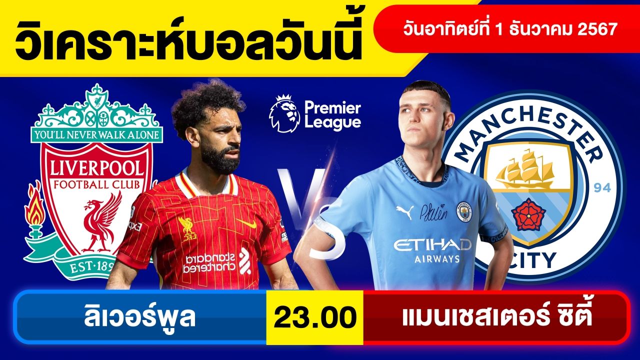 วิเคราะห์บอลวันนี้ วัน อาทิตย์ ที่ 1 ธ.ค. 67 บอลเต็ง ทีเด็ดบอลวันนี้ ผลบอล บอลเด็ด By จอห์นบอลเต็ง