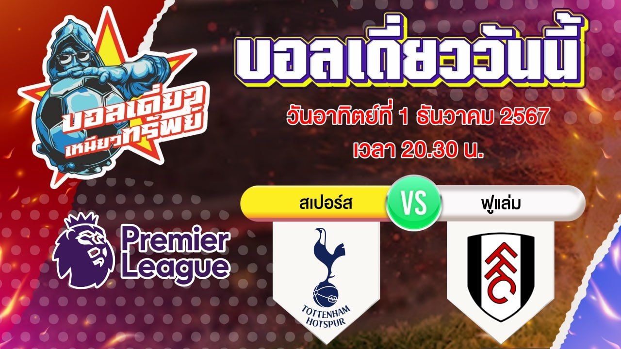 บอลวันนี้ วิเคราะห์บอลเดี่ยววันนี้ วันอาทิตย์ 1 ธันวาคม 2567 โดย บอลเดี่ยวเหนียวทรัพย์