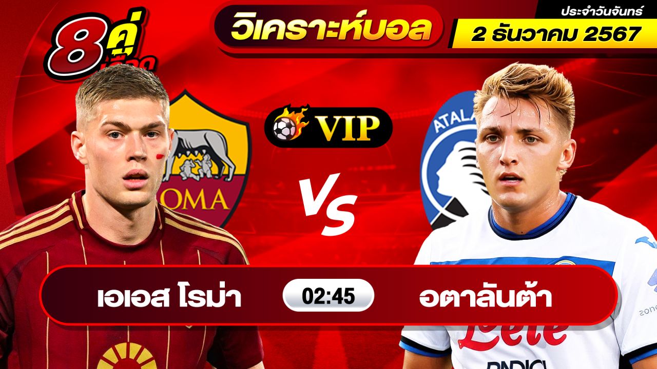 วิเคราะห์บอลวันนี้ ทีเด็ดบอล วันจันทร์ ที่ 2 ธันวาคม 2567 By ช็อตเด็ดบอลเต็ง