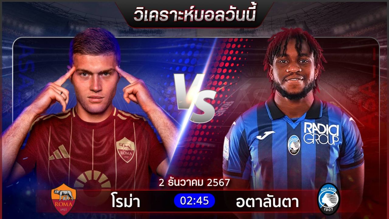 วิเคราะห์บอลวันนี้ ทีเด็ดบอลวันจันทร์ที่ 2 ธันวาคม 2567 by อัศวินล้มโต๊ะ