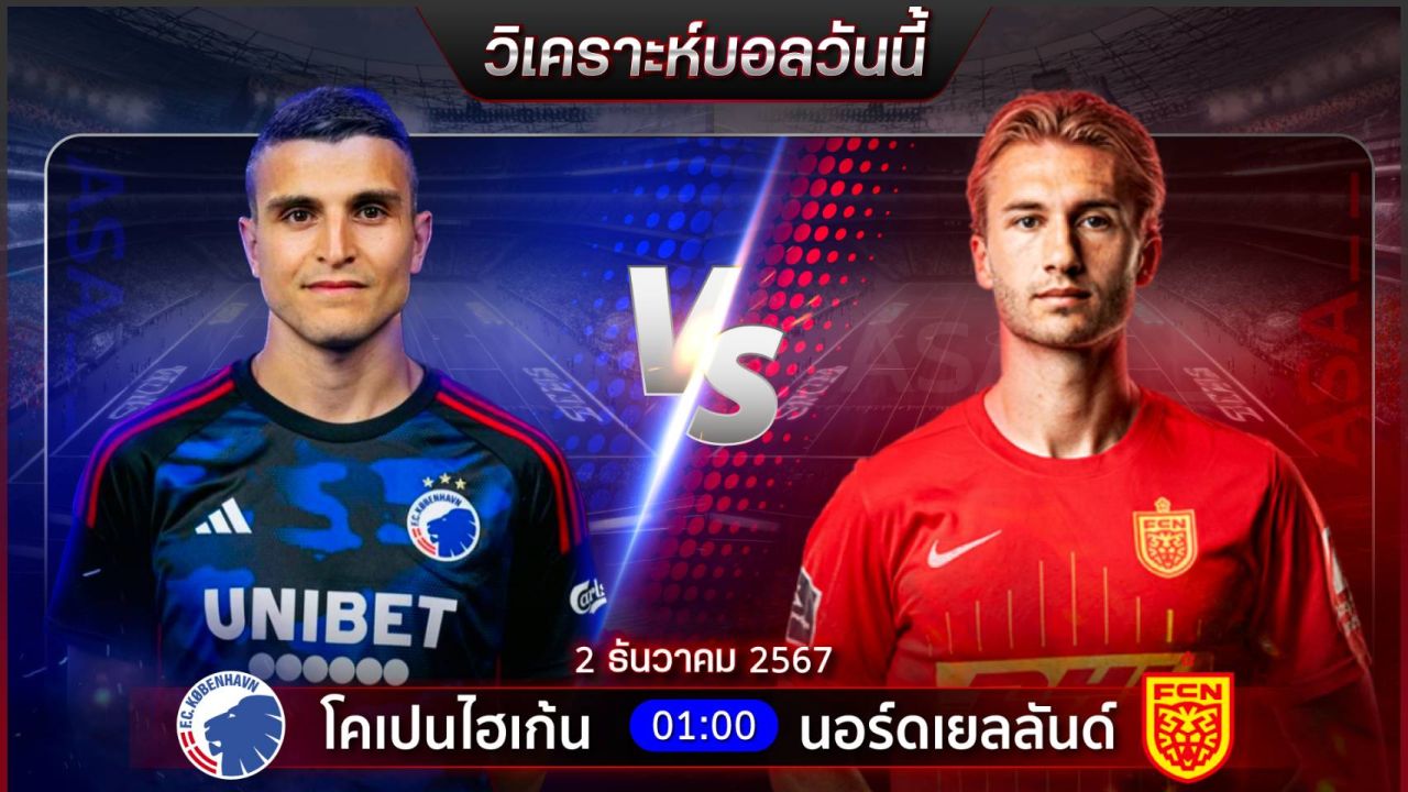 วิเคราะห์บอลวันนี้ ทีเด็ดบอลวันจันทร์ที่ 2 ธันวาคม 2567 by อัศวินล้มโต๊ะ