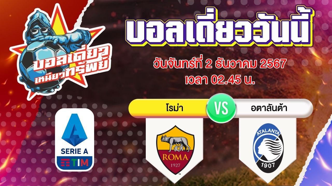บอลวันนี้ วิเคราะห์บอลเดี่ยววันนี้ วันจันทร์ 2 ธันวาคม 2567 โดย บอลเดี่ยวเหนียวทรัพย์