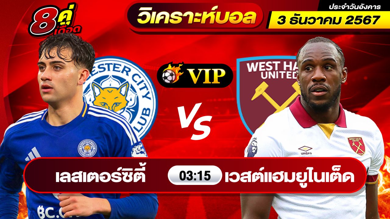 วิเคราะห์บอลวันนี้ ทีเด็ดบอล วันอังคาร ที่ 3 ธันวาคม 2567 By ช็อตเด็ดบอลเต็ง