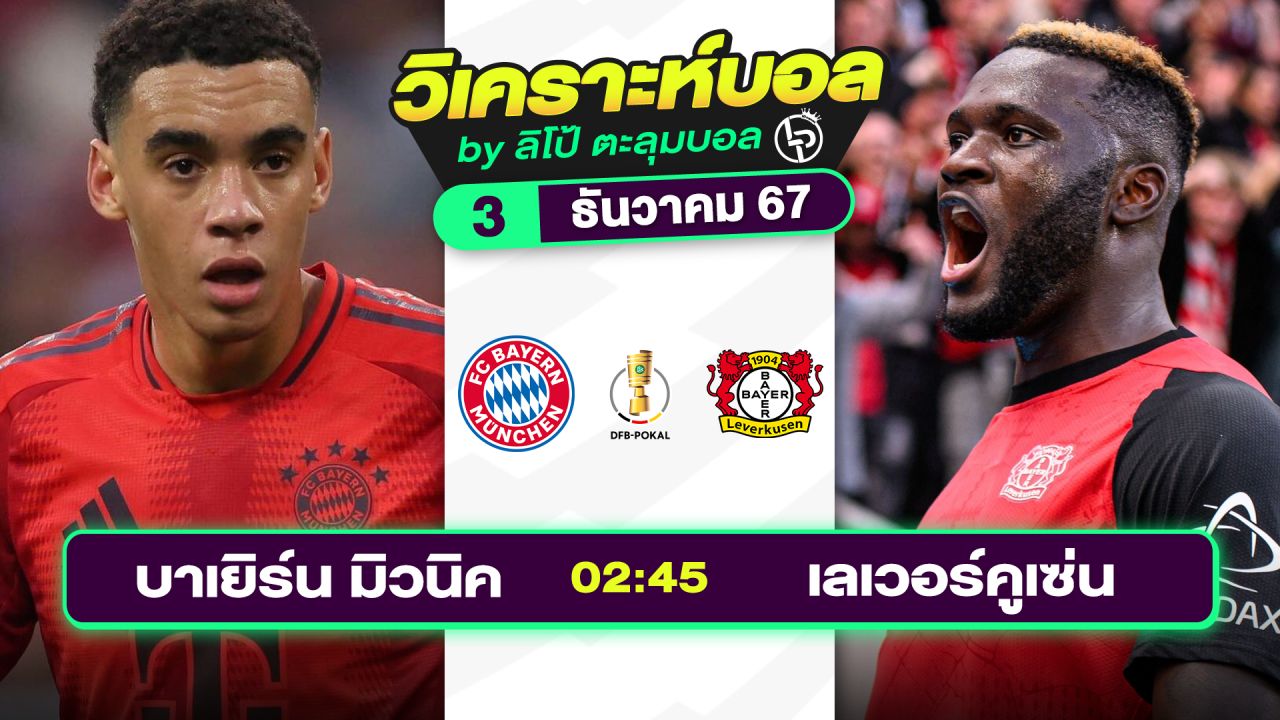 วิเคราะห์บอลวันนี้ ทีเด็ดบอล วันอังคารที่ 3 ธันวาคม 2567 By ลิโป้ตะลุมบอล