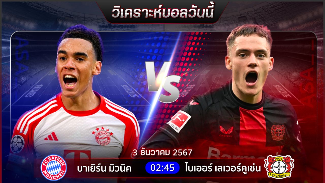 วิเคราะห์บอลวันนี้ ทีเด็ดบอลวันอังคารที่ 3 ธันวาคม 2567 by อัศวินล้มโต๊ะ