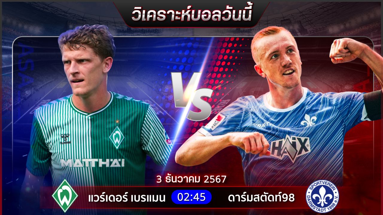 วิเคราะห์บอลวันนี้ ทีเด็ดบอลวันอังคารที่ 3 ธันวาคม 2567 by อัศวินล้มโต๊ะ