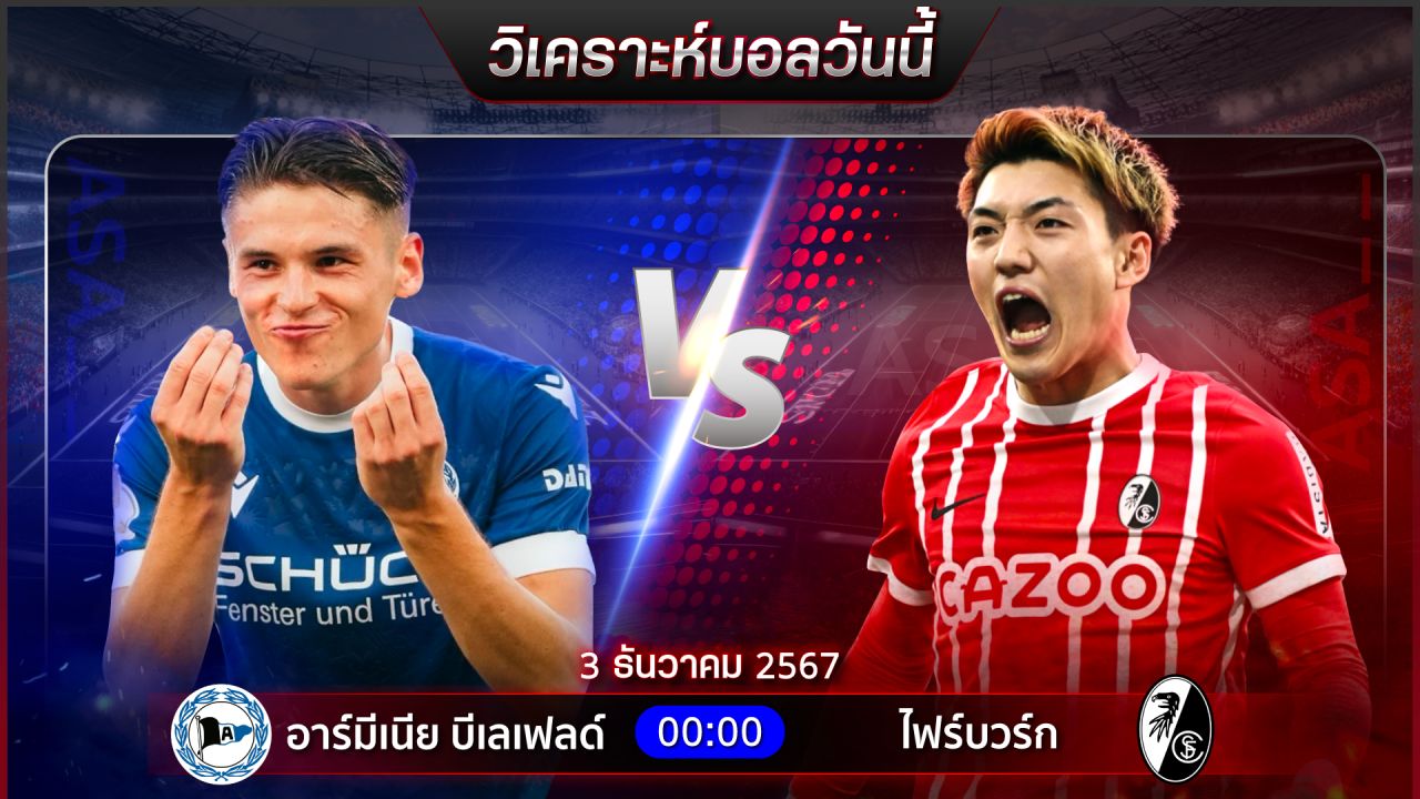 วิเคราะห์บอลวันนี้ ทีเด็ดบอลวันอังคารที่ 3 ธันวาคม 2567 by อัศวินล้มโต๊ะ