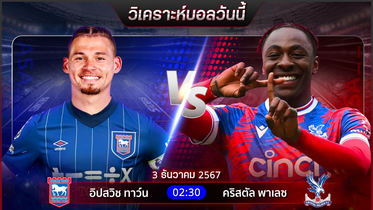 วิเคราะห์บอลวันนี้ ทีเด็ดบอลวันอังคารที่ 3 ธันวาคม 2567 by อัศวินล้มโต๊ะ