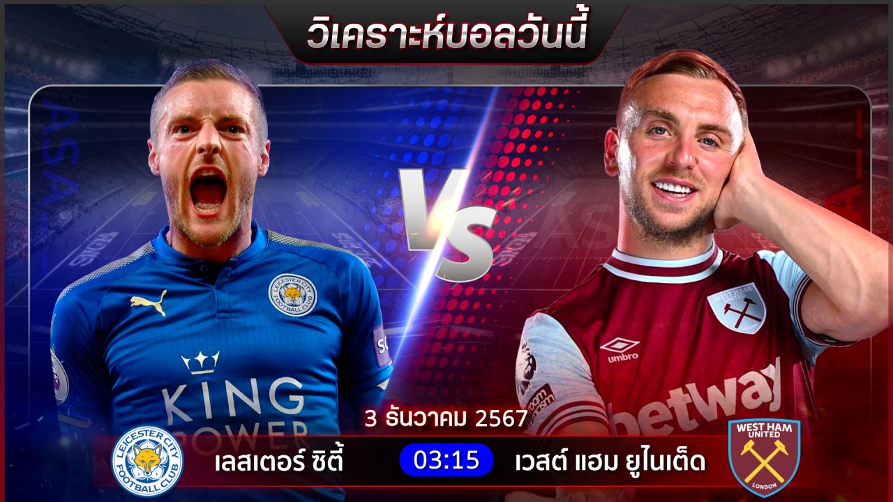 วิเคราะห์บอลวันนี้ ทีเด็ดบอลวันอังคารที่ 3 ธันวาคม 2567 by อัศวินล้มโต๊ะ