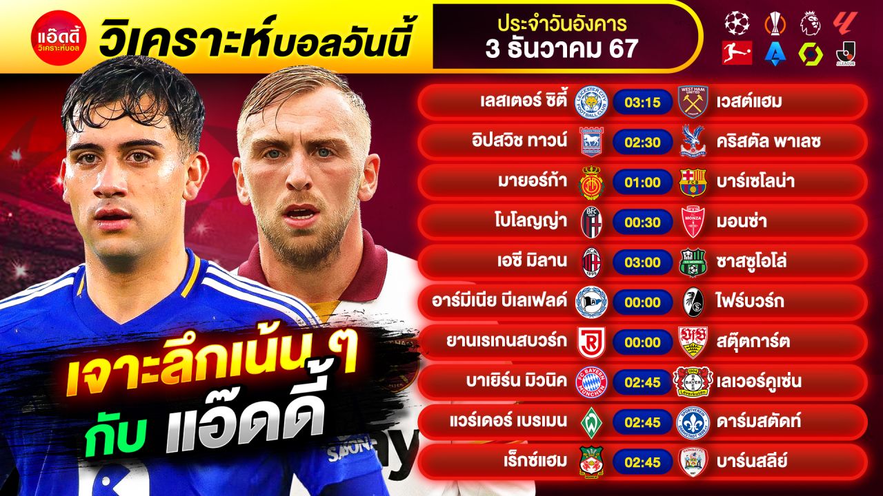 วิเคราะห์บอลวันนี้ ทีเด็ดบอล by แอ๊ดดี้ @ad333 บอลเต็ง บอลสเต็ป | วันอังคาร ที่ 3 ธันวาคม 2567