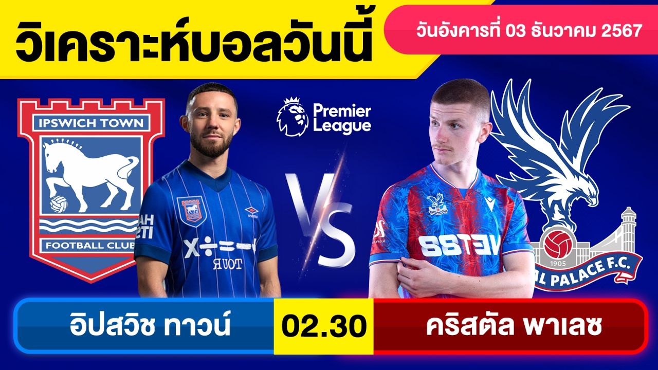 วิเคราะห์บอลวันนี้ วันอังคาร ที่ 3 ธันวาคม 67 บอลเต็ง ทีเด็ดบอลวันนี้ By จอห์นบอลเต็ง