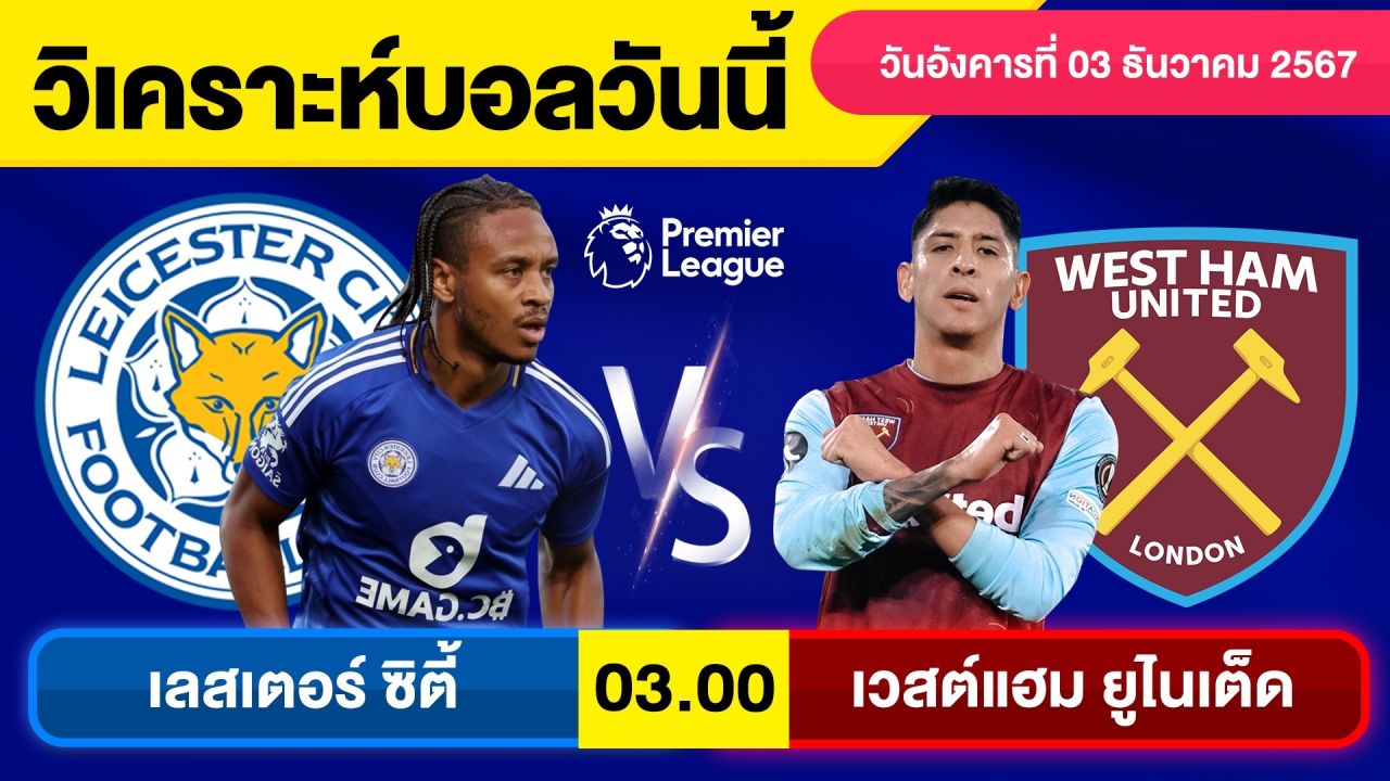 วิเคราะห์บอลวันนี้ วันอังคาร ที่ 3 ธันวาคม 67 บอลเต็ง ทีเด็ดบอลวันนี้ By จอห์นบอลเต็ง