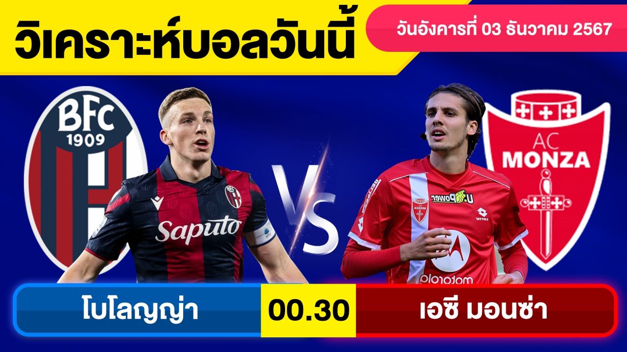 วิเคราะห์บอลวันนี้ วันอังคาร ที่ 3 ธันวาคม 67 บอลเต็ง ทีเด็ดบอลวันนี้ By จอห์นบอลเต็ง