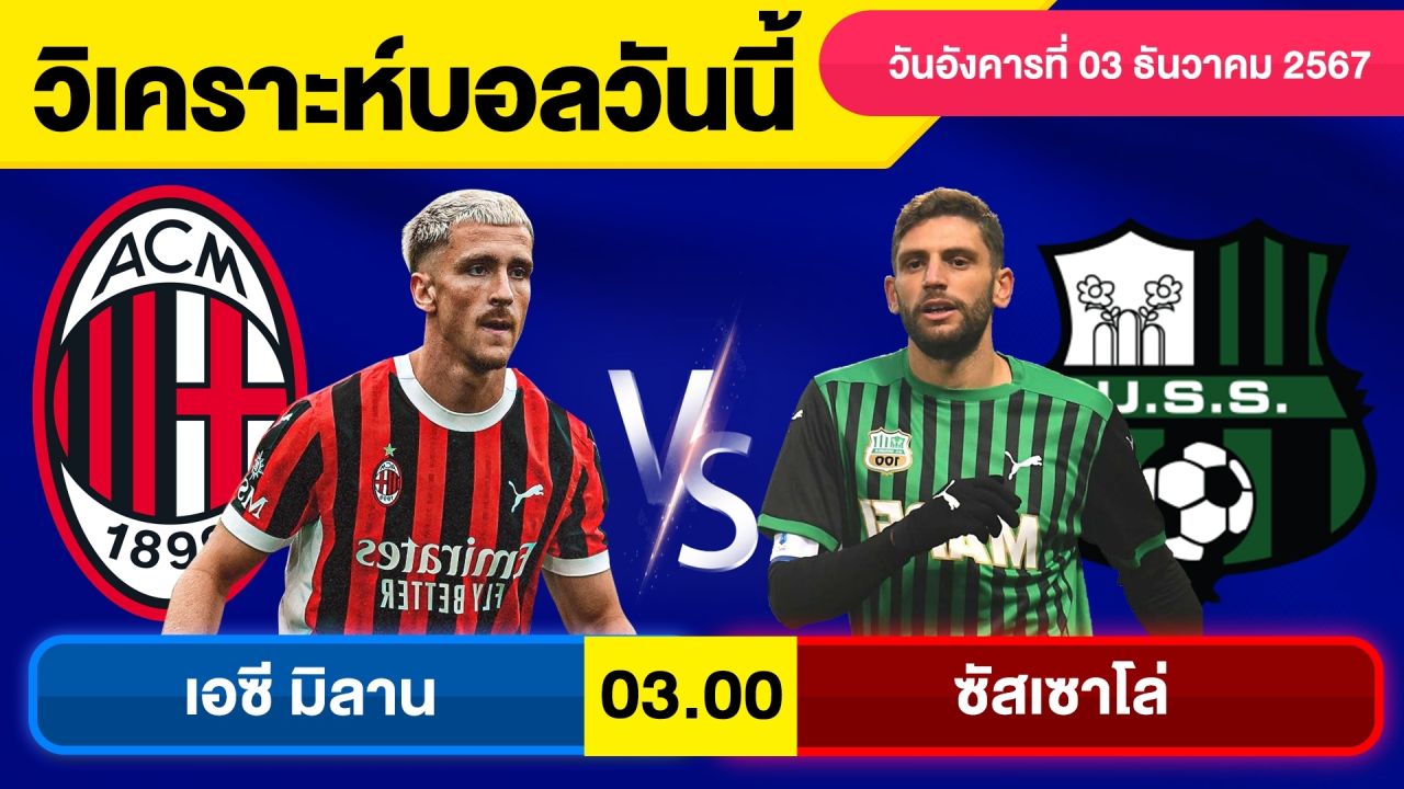 วิเคราะห์บอลวันนี้ วันอังคาร ที่ 3 ธันวาคม 67 บอลเต็ง ทีเด็ดบอลวันนี้ By จอห์นบอลเต็ง