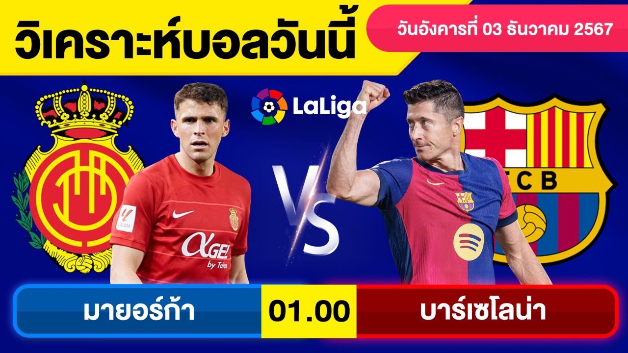 วิเคราะห์บอลวันนี้ วันอังคาร ที่ 3 ธันวาคม 67 บอลเต็ง ทีเด็ดบอลวันนี้ By จอห์นบอลเต็ง