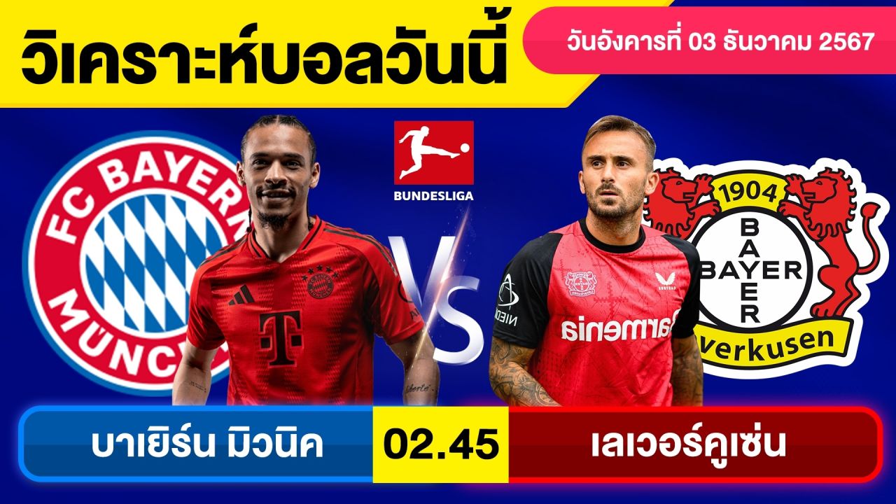 วิเคราะห์บอลวันนี้ วันอังคาร ที่ 3 ธันวาคม 67 บอลเต็ง ทีเด็ดบอลวันนี้ By จอห์นบอลเต็ง